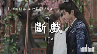 HITA | 斷戲（影視劇《婉婉如夢霄 Part for Ever》片尾曲） Official Lyrics Video【高音質 動態歌詞】