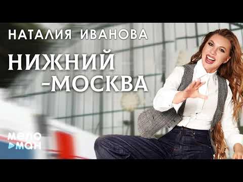 Наталья Иванова - Нижний-Москва (Single 2021)