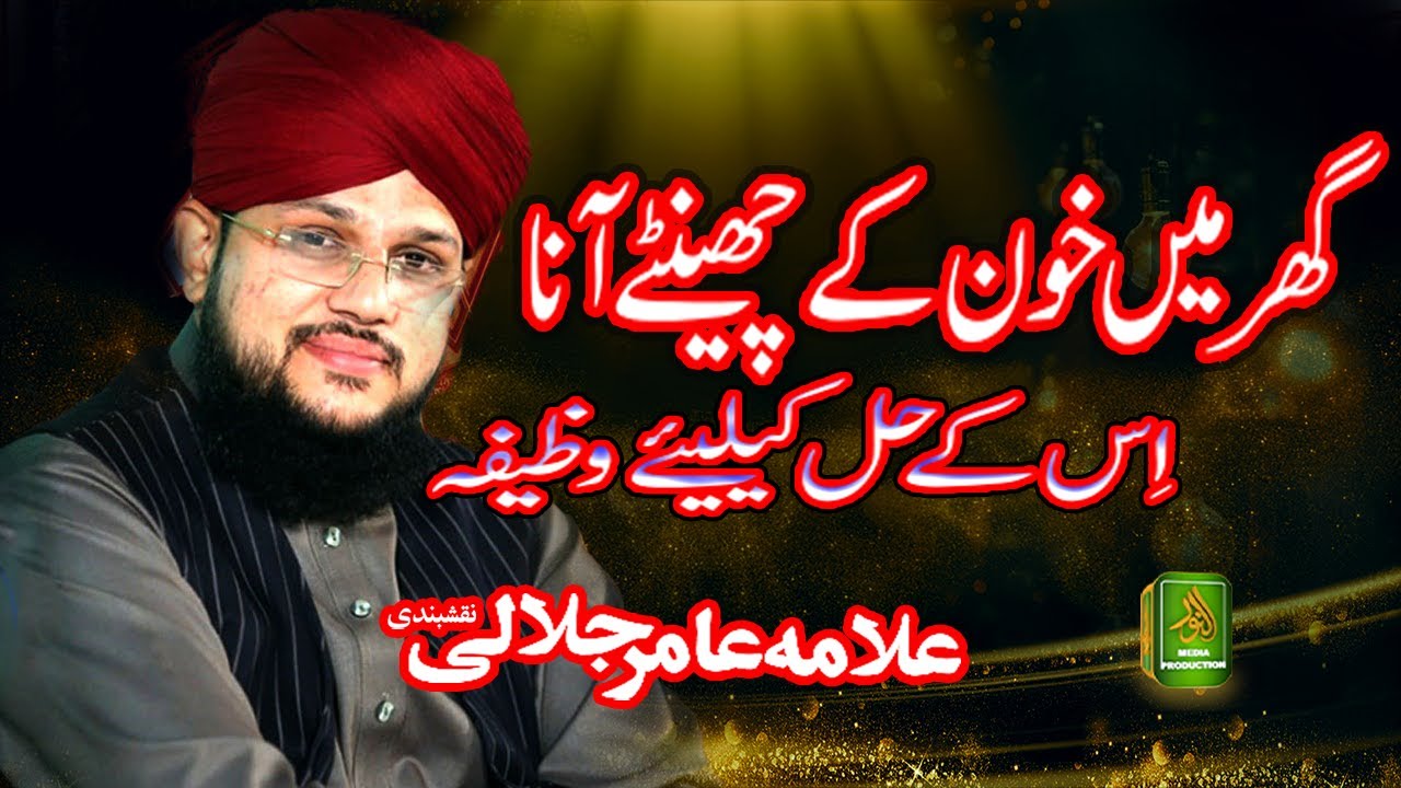 Кровь в доме _ персонаж Джината _ Алама Амир Джалали _ Alnoor Media 03457440770