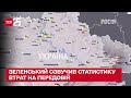 😭 ЗЕЛЕНСЬКИЙ: щодня на фронті гинуть 60-100 українських захисників - ТСН