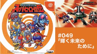 049:仮面ライダー編最終回!!創世王との最終決戦!特撮冒険活劇 スーパーヒーロー烈伝[輝ける未来のために！]