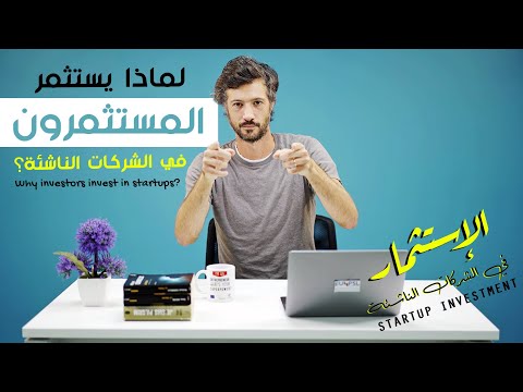 سلسلة الإستثمار - لماذا يستثمر المستثمرون في الشركات الناشئة - الحلقة 1