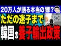 第5特殊補給品を海外に輸出すれば良いだろ アメリカでは すでに 韓国のK POPじゃない 輸出品 養子大国の過去に迫る ただの迷子 まで海外に売られた 第5特殊補給品を海外に輸出すれば良いだろ アメリカでは すでに 韓国のK POPじゃない 輸出品 養子大国の過去に迫る ただの迷子 まで海外に売られた