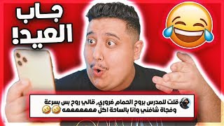 نقرأ قصص المتابعين المحرجة 😂💔 | أتحداك ماتضحك !!!