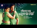 Neeyoru Puzhayay Video Song | Thilakkam | Dileep | Kavya Madhavan | P Jayachandran | Kaithapram