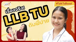 รีวิว LLB TU กับรุ่นพี่ตัวจริง! -- สัมโหดมั้ย? เรียนยากมั้ย? ต่างกับภาคไทยยังไง? แชร์กิจกรรมคณะ?