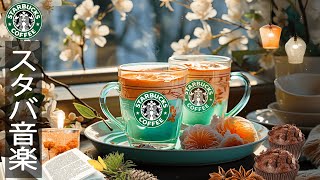 【作業用 bgm ジャズ】 Starbucks Live Music for Work, Relax - 冬の朝のコーヒー - 2月の最高のスターバックスの曲を聴き- 暖かい冬とジャズボサノバ音楽