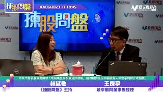 【揀股問盤 - 投資點綫面】7月6日 星期四丨林淑敏 王良享｜