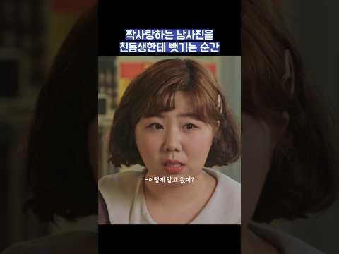 짝사랑하는 남사친을 친동생한테 뺏기는 순간 #shorts #날아올라라나비