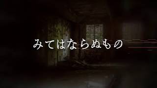 みてはならぬもの [ Orchestral Suite etc.]　フリー音楽素材