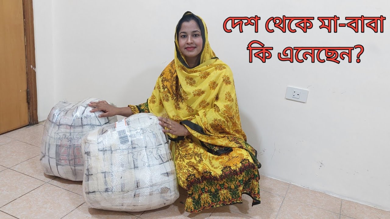 মা-বাবা সন্তানের জন্য বাংলাদেশ থেকে ৬০ কেজি কি কি এনেছেন?😍 #parents_gift