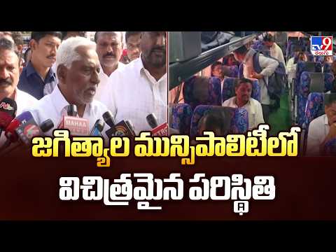 జగిత్యాల మున్సిపాలిటీలో విచిత్రమైన పరిస్థితి | TG Politics - TV9 - TV9