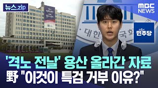 'VIP 격노 전날' 용산 올라간 자료..野 "이것이 특검 거부 이유?" [뉴스.zip/MBC뉴스]