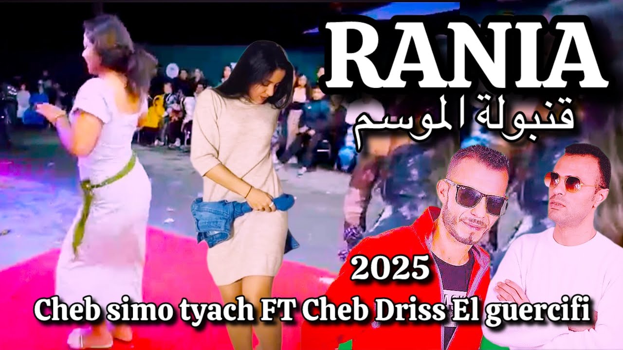 أغنية رانيا 😭🎧التي ألهمت الجميع Cheb simo tyach FT Cheb Driss El guercifi Rania