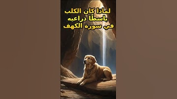 سر بسط الكلب ذراعيه في سورة الكهف