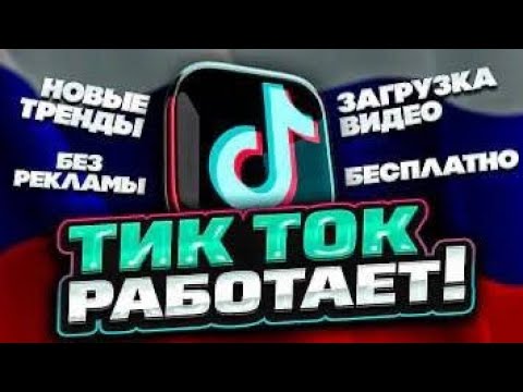 КАК СКАЧАТЬ НОВЫЙ ТИКТОК МОД В РОССИИ СОВЕРШЕННО БЕСПЛАТНО