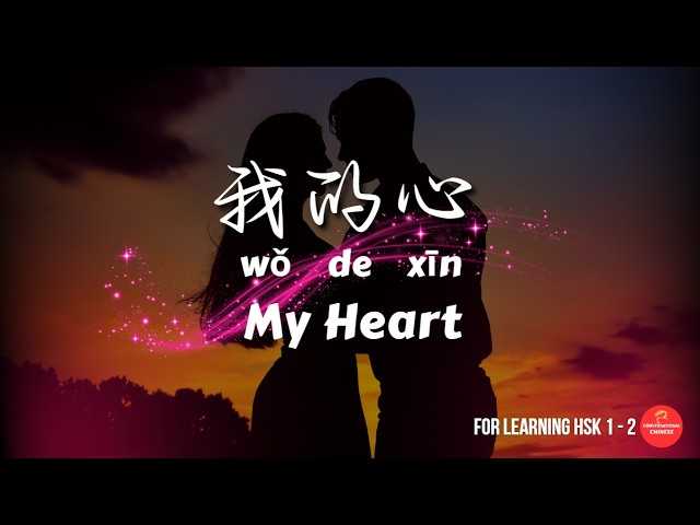 这是我的心 | This Is My Heart  | Learn Chinese With Simple Chinese Pop Songs | HSK 1 / 2