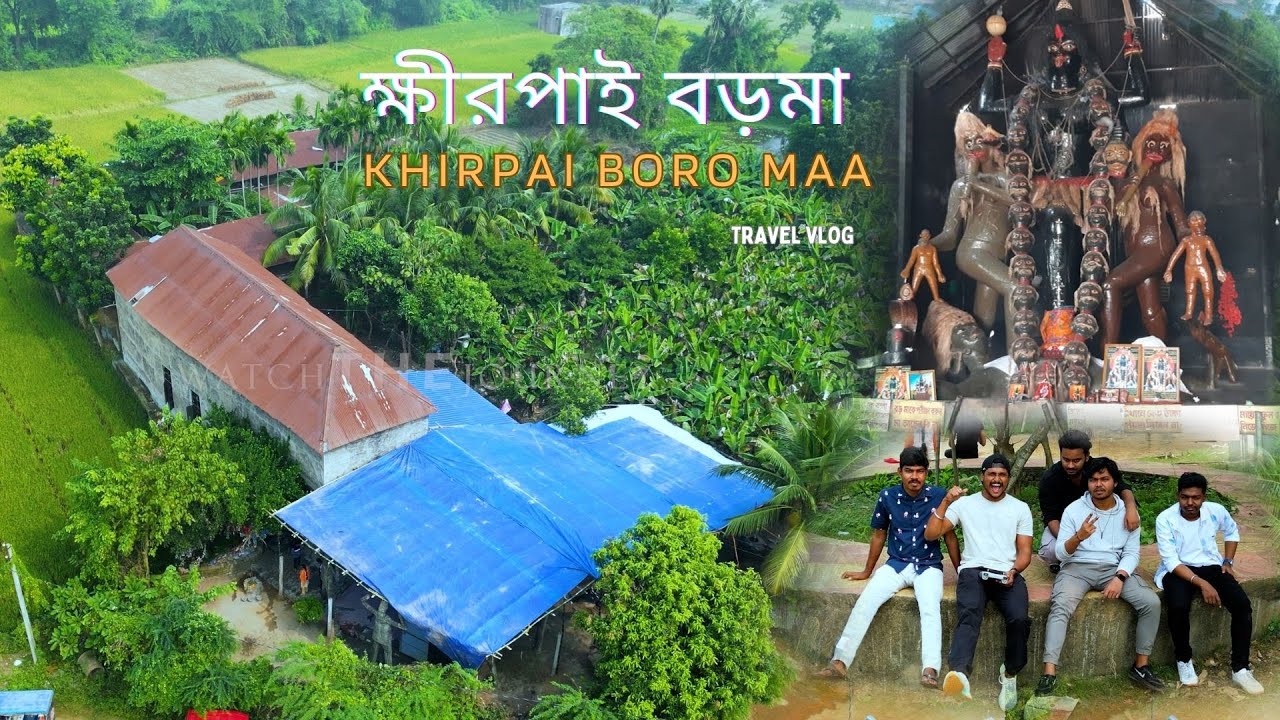 ক্ষীরপাই বড়মা || KHIRPAI BORO MAA || PASCHIM MEDINIPUR VILLAGE VLOG 