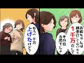 妹「実家を維持する為に1000万出して。ママの事放置してるんだからいいでしょ」私「毎月仕送り送って、合計1000万はあげてる」妹「え？」