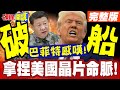 川普與中國關係