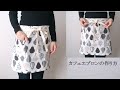 【カフェエプロンの作り方🍐】