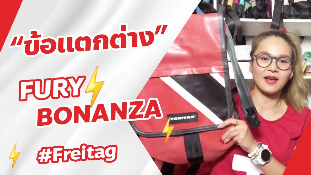 แม่ค้าอินดี้ : Review Freitag FURY \u0026 BONANZA แตกต่างกันอย่างไร ?