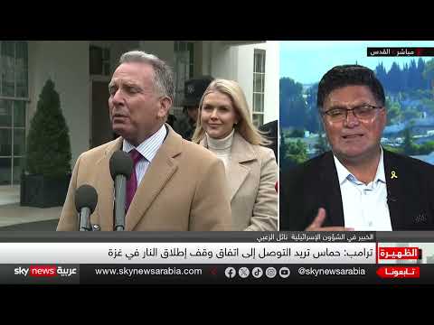 مفاوضات وقف إطلاق النار في غزة: ترامب يتحدث عن تقدم
