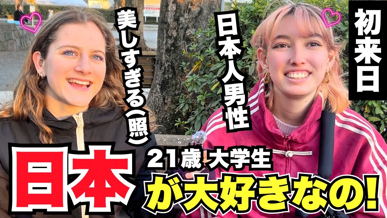 「21歳 大学生 日本人男性 美しすぎる(照) 日本が大好きなの!」外国人女性に日本の印象や驚いたことを聞いてみた!!【外国人インタビュー】【海外の反応】