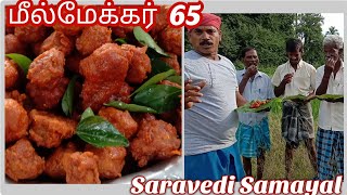 Meal Maker 65 Recipe in Tamil || Meal Maker Recipes || சோயா பீன்ஸ் / #villagesaravedisamayal
