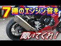 4気筒バイクのエンジン7機種比較！HONDA　Kawasaki　SUZUKI　4気筒サウンドを聞き比べてほしい。