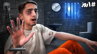 چالش 24 ساعت در زندان 🔒👮‍♂️ PRISON CHALLENGE