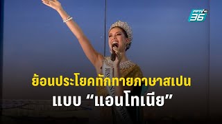 ย้อนประโยคทักทายภาษาสเปน “แอนโทเนีย” | ข่าวบันเทิง36