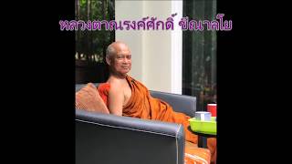 170707B-1 เมื้อสิ้นความปรารถนาในความสุข ความทุกข์จึงหมดไปพร้อม - หลวงตาณรงค์ศักดิ์ ขีณาลโย