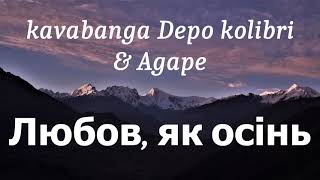 Kavabanga Depo Kolibri Agape - Любов Як Осінь Lyrics