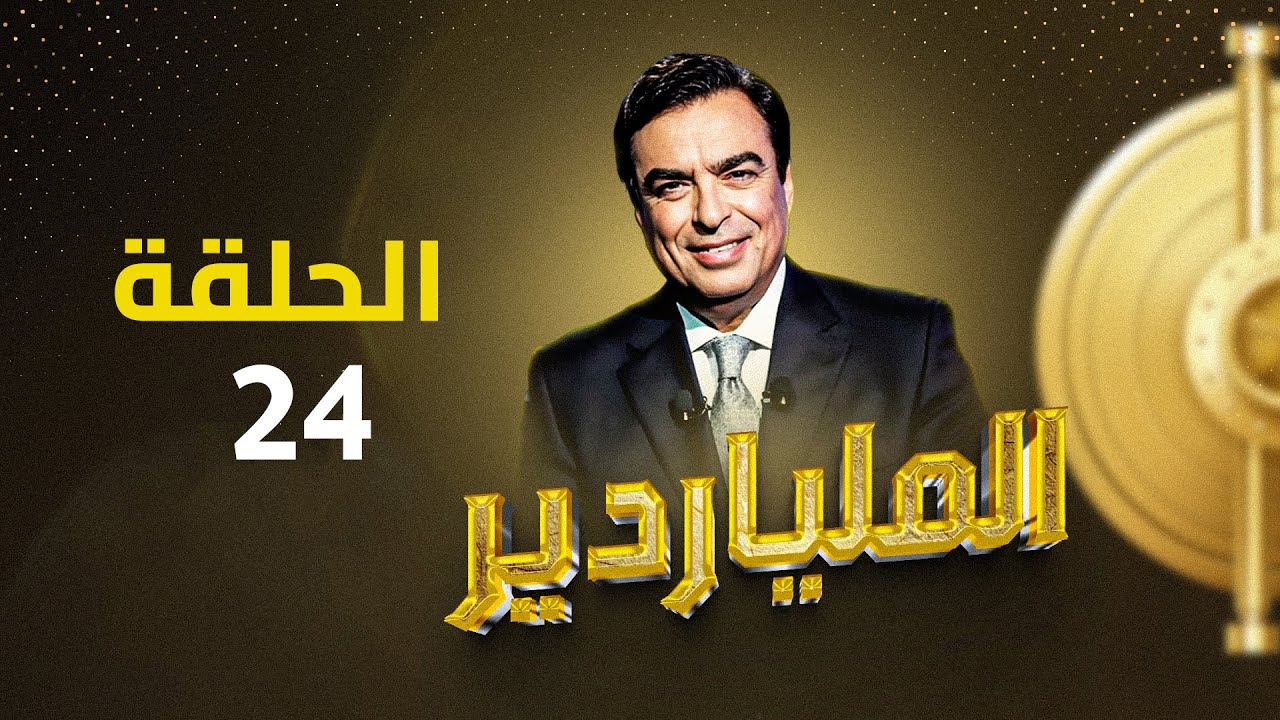 الملياردير مع جورج قرداحي أكبر برامج المسابقات في العراق والعالم العربي .. الحلقة الرابعة والعشرون
