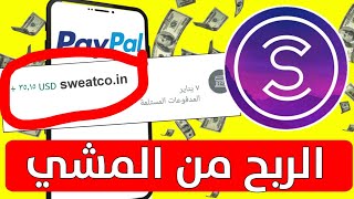 شرح تطبيق sweatcoin | طريقة سحب الارباح من سويت كوين