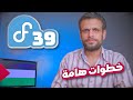 Fedora 39 خطوات يجب تنفيذها بعد تنصيب فيدورا mp3