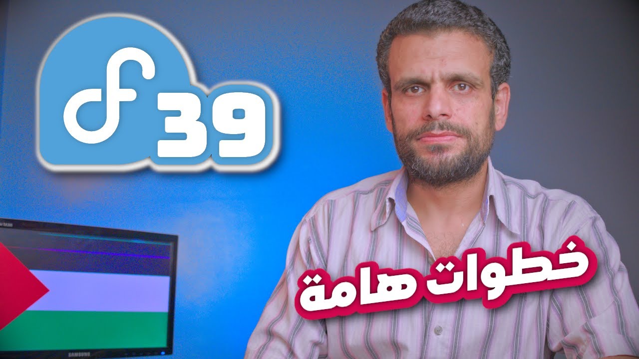 Fedora 39 | خطوات يجب تنفيذها بعد تنصيب فيدورا