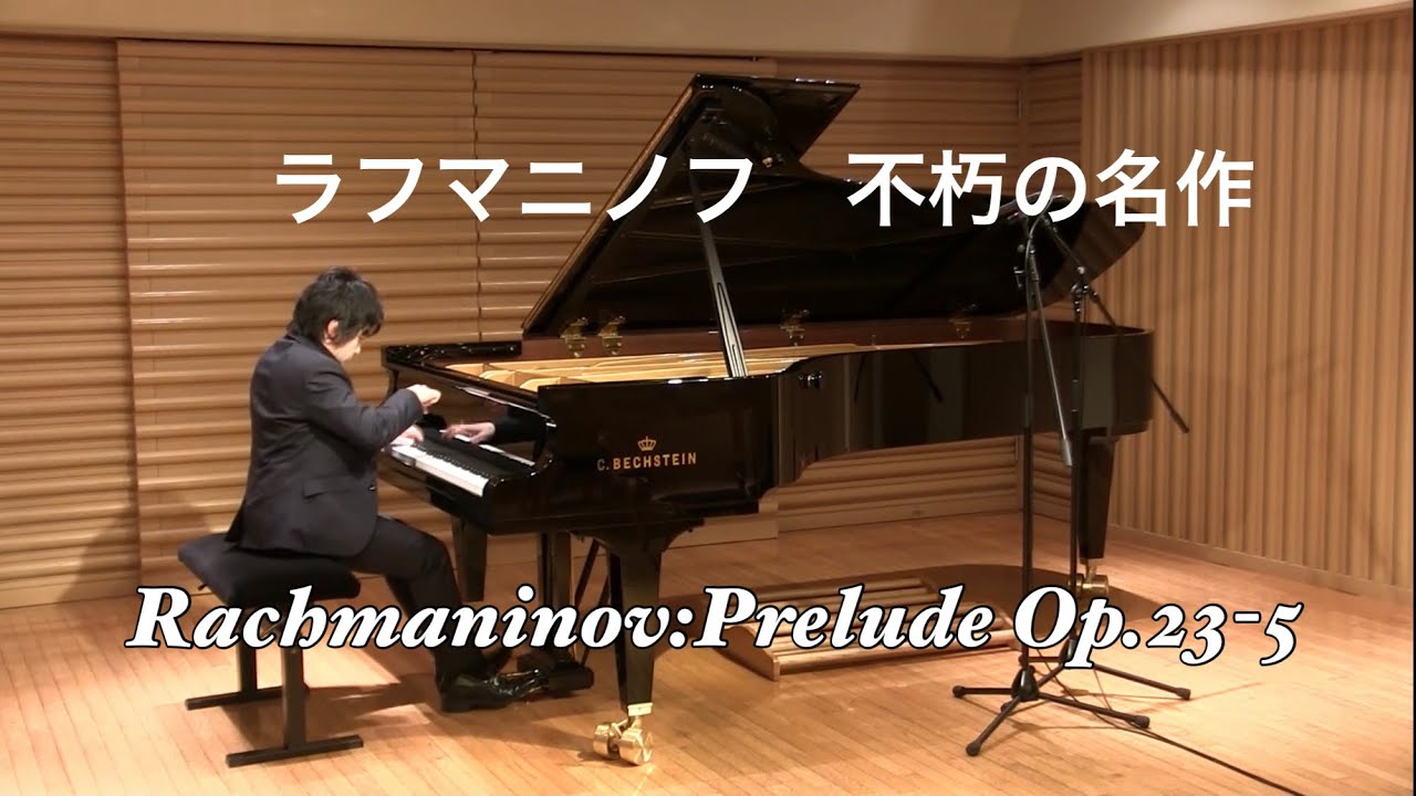 【不朽の名作】ラフマニノフ : 前奏曲 Op.23-5 / Rachmaninov : Prelude Op.23-5 【ベヒシュタイン】