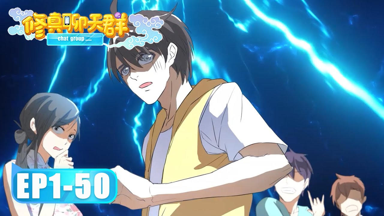 🎇《修真聊天群》1-50全集 Cultivation Chat Group Full Collection #動態漫畫 #玄幻 #穿越 #重生 #熱血 #无厘头 #动态漫画 #系统 #热血 #沙雕剧情