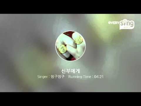 [everysing] 신부에게
