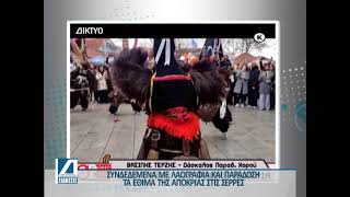 Λαογραφία και παράδοση στη σερραϊκή Αποκριά