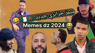 Memes 2024 ميمز جزائري جديد. رواح تضحك 😂❤🇩🇿🇧🇩