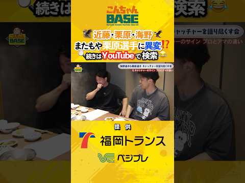 栗原選手に異変⁉️?#近藤健介  #こんちゃんbase #栗原陵矢 #海野隆司 #ホークス