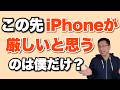 【心配だ】このままだとiPhoneが厳しいと思うのは僕だけか？