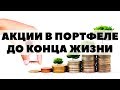 🎁👍Какие акции купить, чтобы инвестировать в них до конца жизни - 2020?