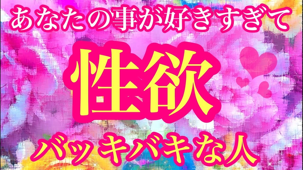 💖あなたの事が好きすぎて😭💕性欲バッキバキな人💖パート３💖特徴🌈イニシャル🌈星座💖