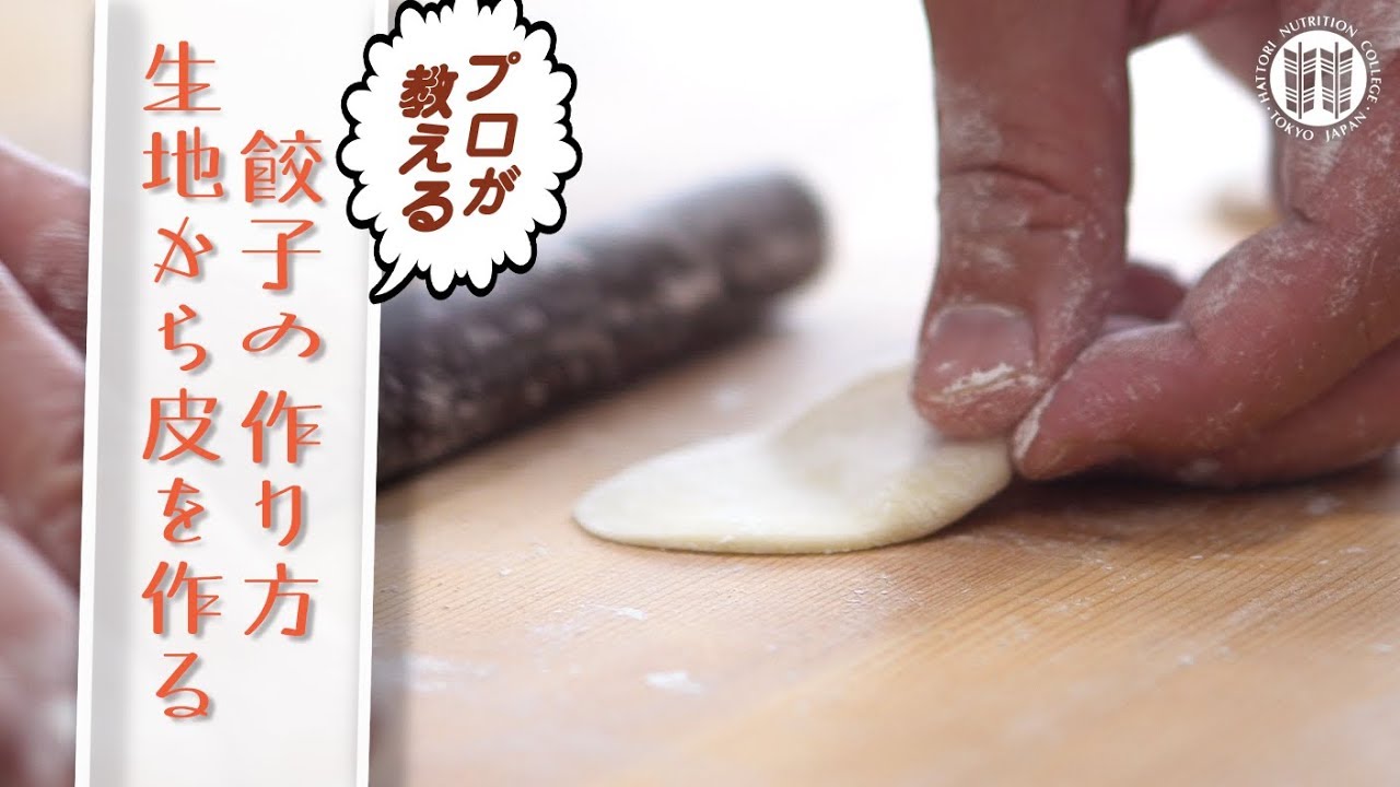 プロが教える餃子の作り方 〜 生地から皮を作る編 - YouTube
