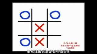 井字遊戲-頂尖對決(中文字幕) 