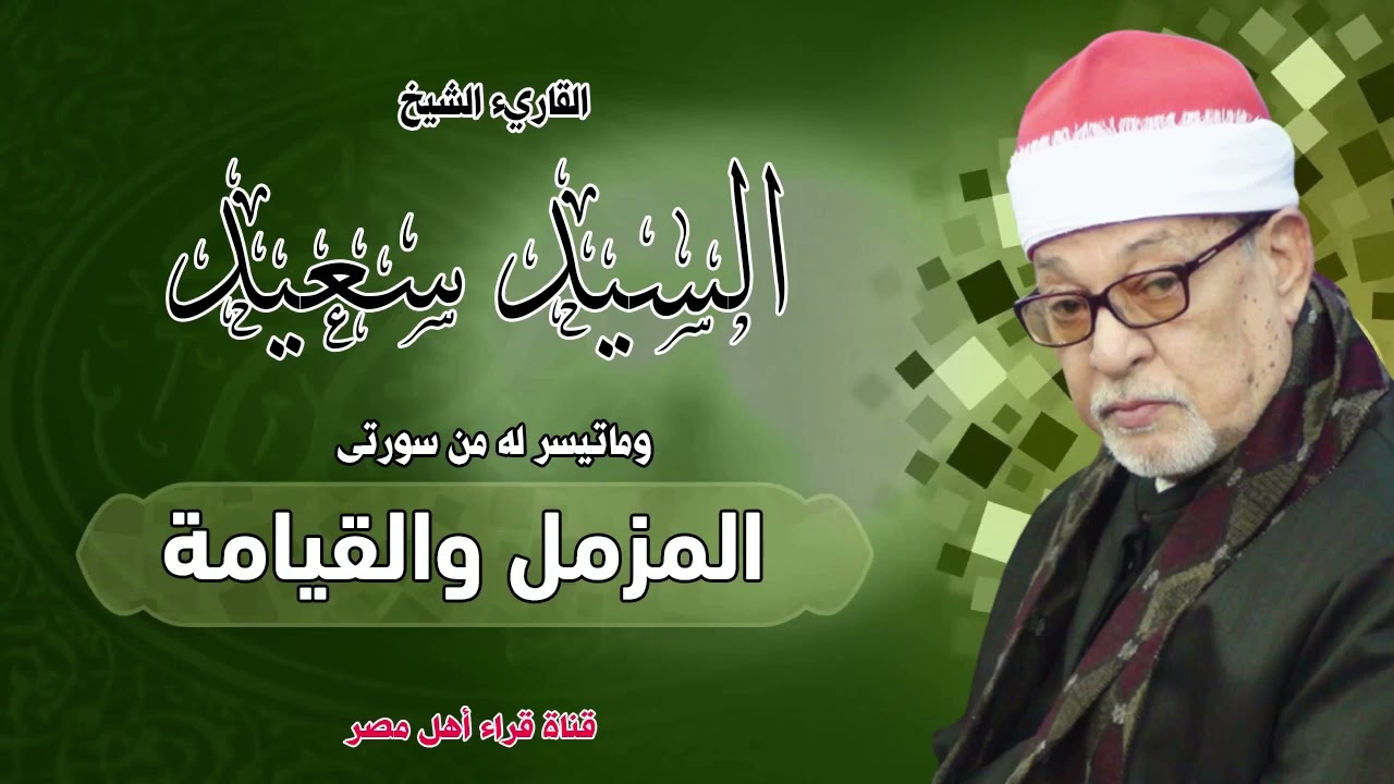 القارىء الشيخ   السيد سعيد وماتيسر له من سورتى المزمل والقيامة بجودة عالية HD